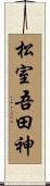 松室吾田神 Scroll