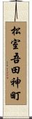 松室吾田神町 Scroll