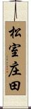 松室庄田 Scroll