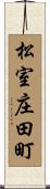 松室庄田町 Scroll