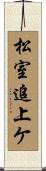 松室追上ケ Scroll