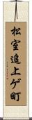 松室追上ゲ町 Scroll