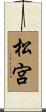 松宮 Scroll