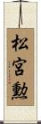 松宮勲 Scroll