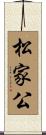 松家公 Scroll