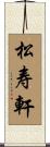松寿軒 Scroll