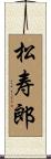松寿郎 Scroll