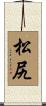 松尻 Scroll