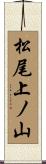 松尾上ノ山 Scroll