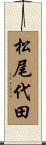 松尾代田 Scroll