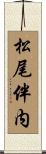 松尾伴内 Scroll