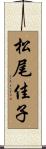 松尾佳子 Scroll