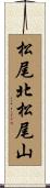 松尾北松尾山 Scroll