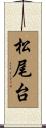松尾台 Scroll