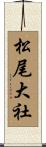 松尾大社 Scroll