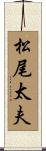 松尾太夫 Scroll
