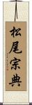 松尾宗典 Scroll