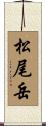 松尾岳 Scroll