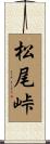 松尾峠 Scroll