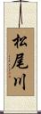 松尾川 Scroll