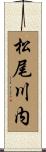 松尾川内 Scroll