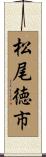 松尾徳市 Scroll