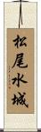 松尾水城 Scroll