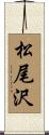 松尾沢 Scroll