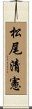 松尾清憲 Scroll