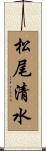 松尾清水 Scroll