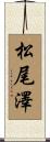 松尾澤 Scroll
