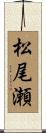 松尾瀬 Scroll