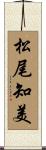 松尾知美 Scroll