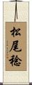 松尾稔 Scroll