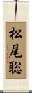 松尾聡 Scroll