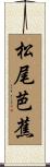 松尾芭蕉 Scroll