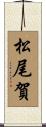 松尾賀 Scroll