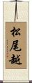 松尾越 Scroll