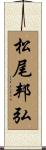 松尾邦弘 Scroll