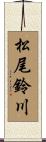 松尾鈴川 Scroll