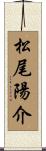 松尾陽介 Scroll