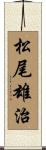 松尾雄治 Scroll