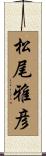 松尾雅彦 Scroll