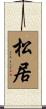 松居 Scroll