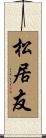 松居友 Scroll