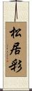 松居彩 Scroll