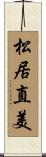松居直美 Scroll