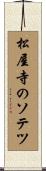 松屋寺のソテツ Scroll
