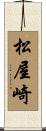 松屋崎 Scroll