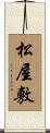 松屋敷 Scroll